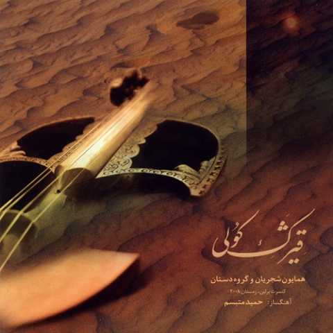 دانلود آهنگ همایون شجریان تصنیف مرغ سحر دانلود آهنگ همایون شجریان تصنیف مرغ سحر